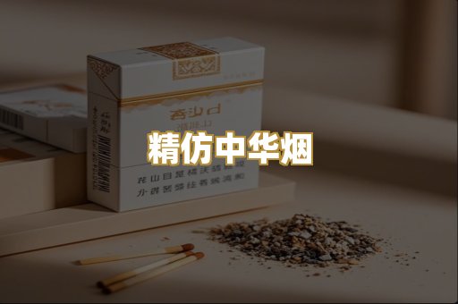 精仿中华烟