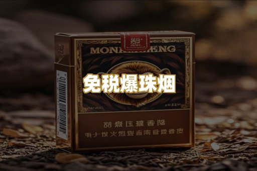 免税爆珠烟